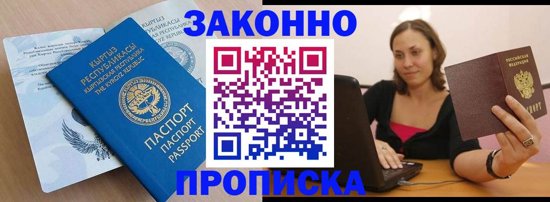 временная прописка в Курске