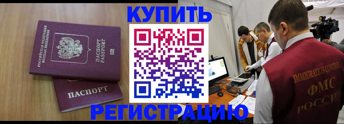 прописка законно в Курске